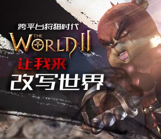 世界2高金币获得攻略