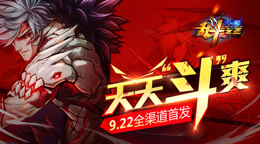 乱斗之王安卓版公测